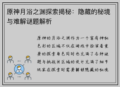 原神月浴之渊探索揭秘：隐藏的秘境与难解谜题解析
