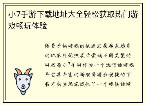 小7手游下载地址大全轻松获取热门游戏畅玩体验