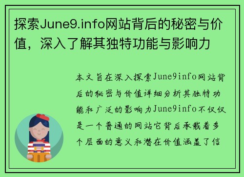 探索June9.info网站背后的秘密与价值，深入了解其独特功能与影响力