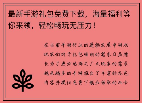 最新手游礼包免费下载，海量福利等你来领，轻松畅玩无压力！