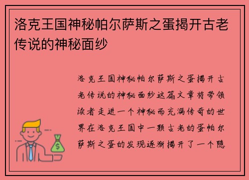 洛克王国神秘帕尔萨斯之蛋揭开古老传说的神秘面纱