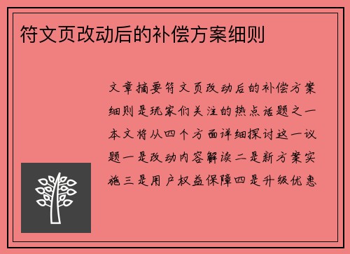 符文页改动后的补偿方案细则