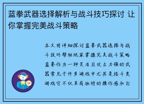 蓝拳武器选择解析与战斗技巧探讨 让你掌握完美战斗策略