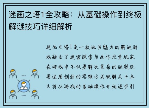 迷画之塔1全攻略：从基础操作到终极解谜技巧详细解析