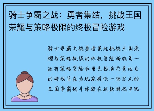 骑士争霸之战：勇者集结，挑战王国荣耀与策略极限的终极冒险游戏