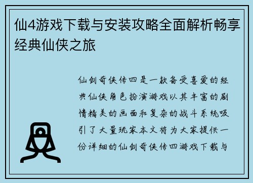 仙4游戏下载与安装攻略全面解析畅享经典仙侠之旅