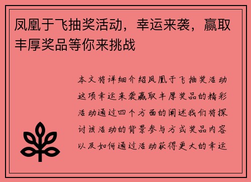 凤凰于飞抽奖活动，幸运来袭，赢取丰厚奖品等你来挑战