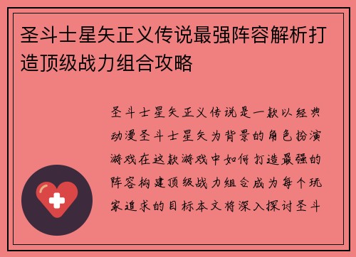 圣斗士星矢正义传说最强阵容解析打造顶级战力组合攻略