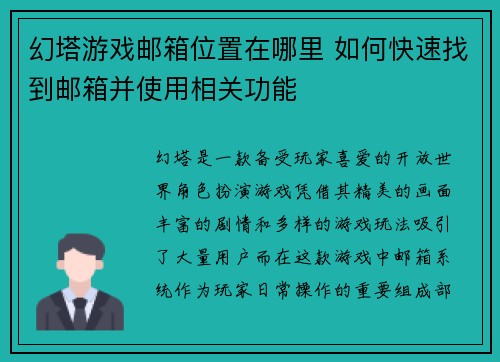 幻塔游戏邮箱位置在哪里 如何快速找到邮箱并使用相关功能