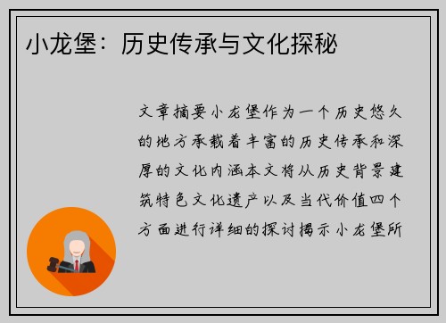 小龙堡：历史传承与文化探秘