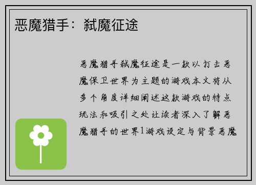 恶魔猎手：弑魔征途