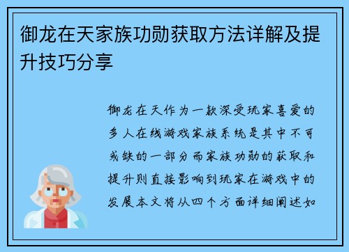 御龙在天家族功勋获取方法详解及提升技巧分享