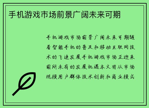手机游戏市场前景广阔未来可期