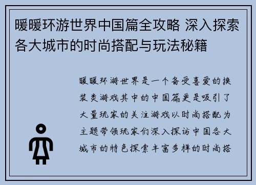 暖暖环游世界中国篇全攻略 深入探索各大城市的时尚搭配与玩法秘籍