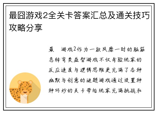最囧游戏2全关卡答案汇总及通关技巧攻略分享