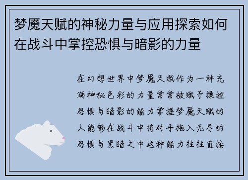 梦魇天赋的神秘力量与应用探索如何在战斗中掌控恐惧与暗影的力量