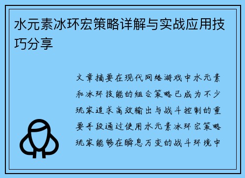 水元素冰环宏策略详解与实战应用技巧分享