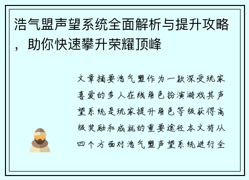 浩气盟声望系统全面解析与提升攻略，助你快速攀升荣耀顶峰