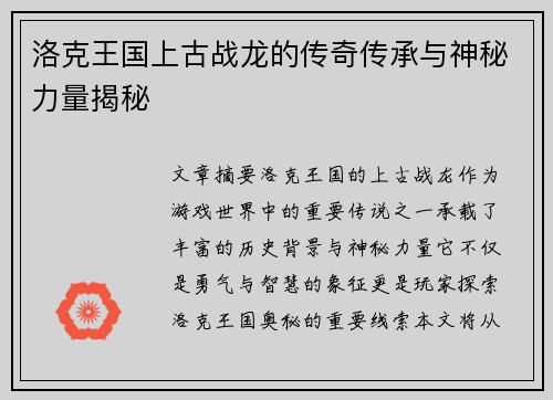 洛克王国上古战龙的传奇传承与神秘力量揭秘