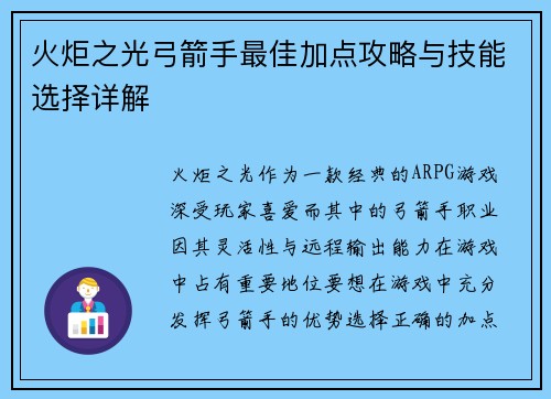 火炬之光弓箭手最佳加点攻略与技能选择详解