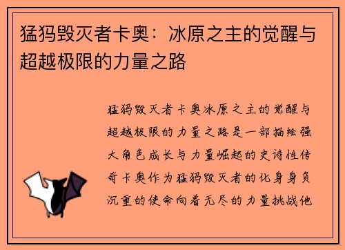 猛犸毁灭者卡奥:冰原之主的觉醒与超越极限的力量之路 猛犸毁灭者卡奥:冰原之主的觉醒与超越极限的力量之路