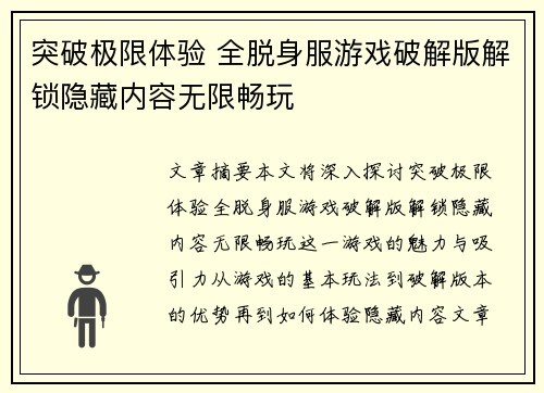 突破极限体验 全脱身服游戏破解版解锁隐藏内容无限畅玩