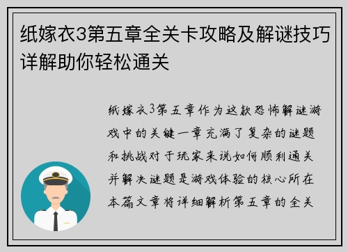 纸嫁衣3第五章全关卡攻略及解谜技巧详解助你轻松通关