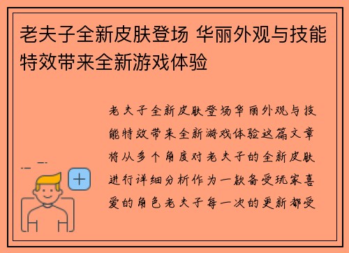 老夫子全新皮肤登场 华丽外观与技能特效带来全新游戏体验