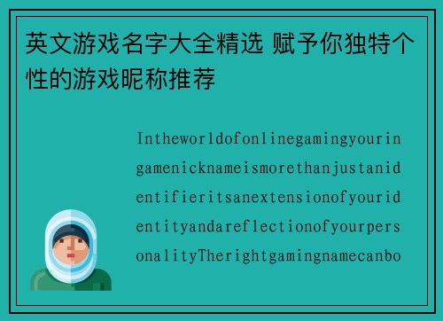 英文游戏名字大全精选 赋予你独特个性的游戏昵称推荐 英文游戏名字大全精选 赋予你独特个性的游戏昵称推荐