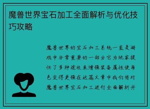 魔兽世界宝石加工全面解析与优化技巧攻略 魔兽世界宝石加工全面解析与优化技巧攻略