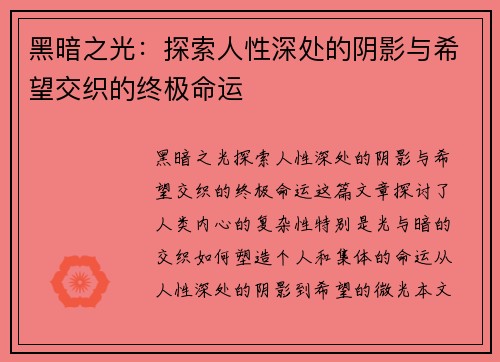 黑暗之光：探索人性深处的阴影与希望交织的终极命运
