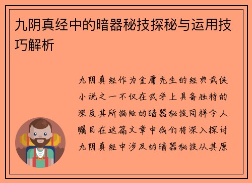九阴真经中的暗器秘技探秘与运用技巧解析