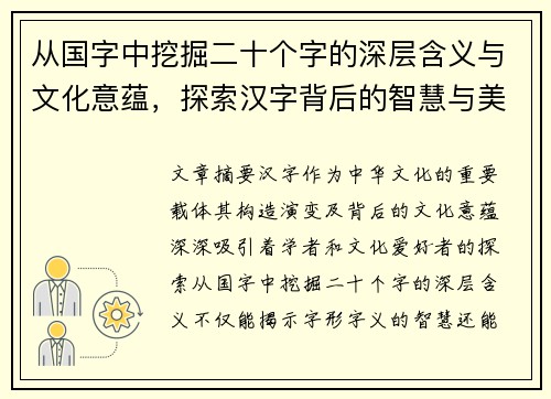 从国字中挖掘二十个字的深层含义与文化意蕴，探索汉字背后的智慧与美学