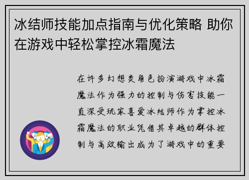 冰结师技能加点指南与优化策略 助你在游戏中轻松掌控冰霜魔法