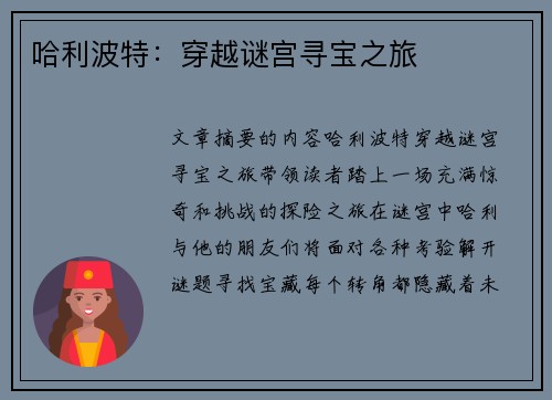 哈利波特：穿越谜宫寻宝之旅