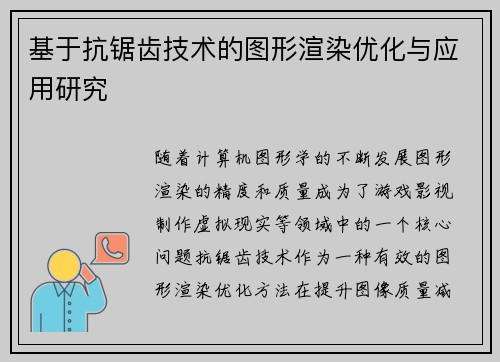 基于抗锯齿技术的图形渲染优化与应用研究