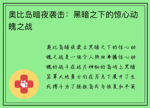 奥比岛暗夜袭击：黑暗之下的惊心动魄之战