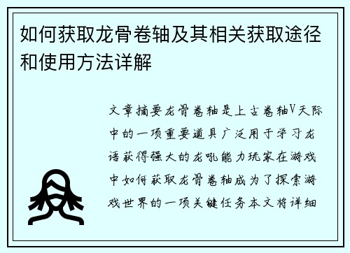 如何获取龙骨卷轴及其相关获取途径和使用方法详解