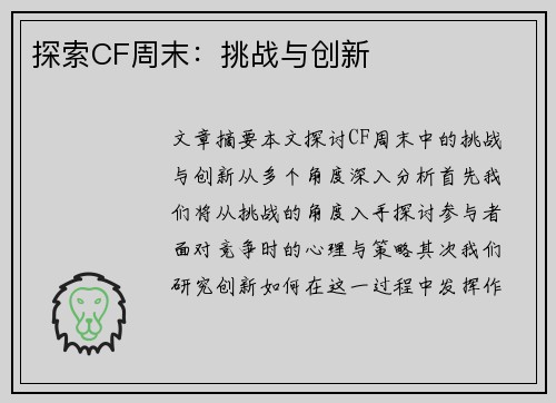 探索CF周末：挑战与创新